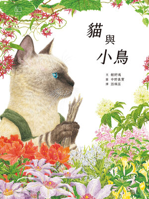 cover image of 貓與小鳥